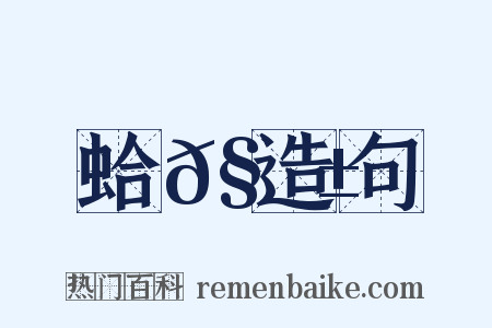 蛤𧊱造句是什么意思的图片